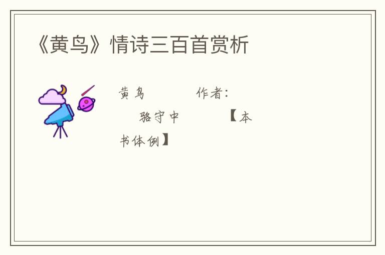  《黄鸟》情诗三百首赏析