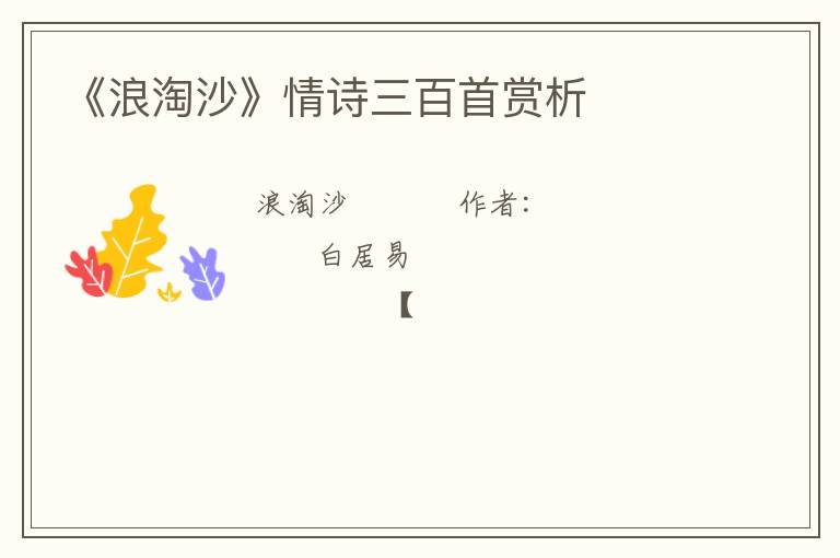 《浪淘沙》情诗三百首赏析