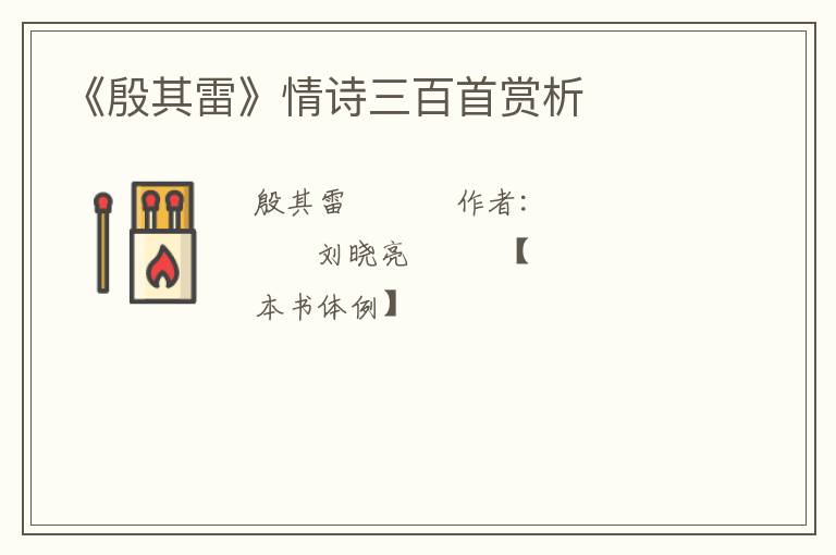  《殷其雷》情诗三百首赏析