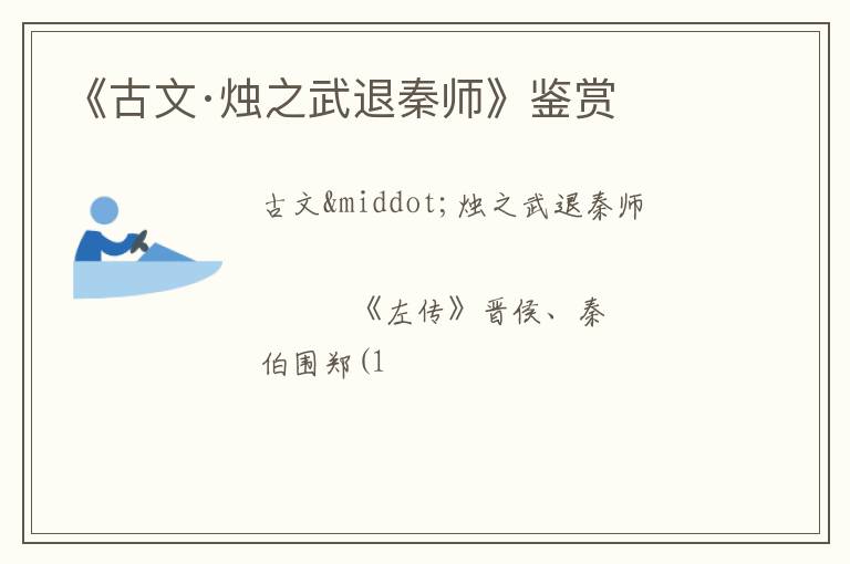  《古文·烛之武退秦师》鉴赏