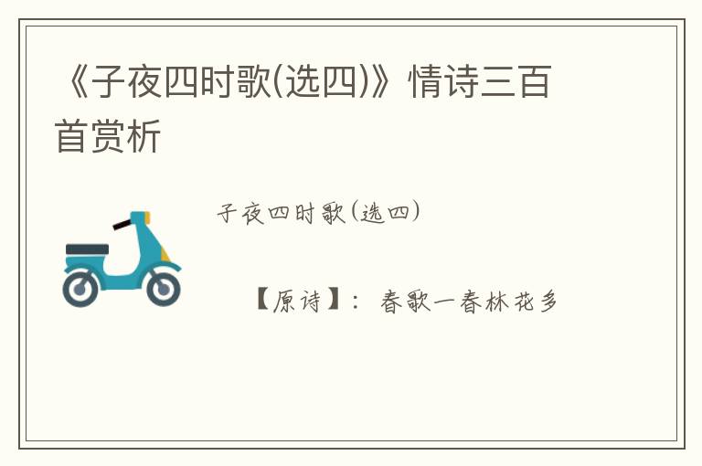  《子夜四时歌(选四)》情诗三百首赏析
