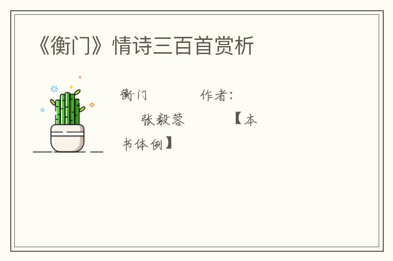  《衡门》情诗三百首赏析