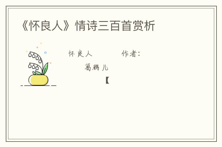  《怀良人》情诗三百首赏析