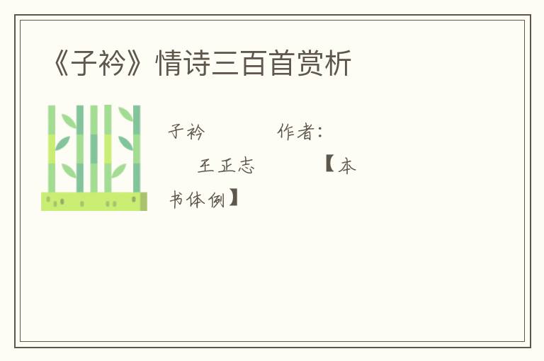  《子衿》情诗三百首赏析