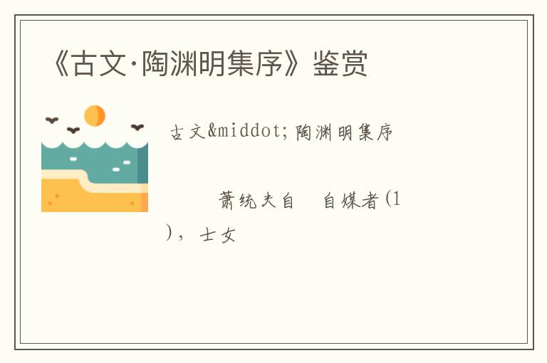  《古文·陶渊明集序》鉴赏