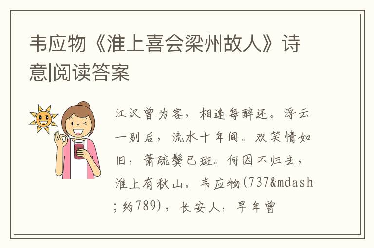  韦应物《淮上喜会梁州故人》诗意|阅读答案