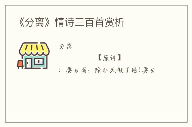  《分离》情诗三百首赏析
