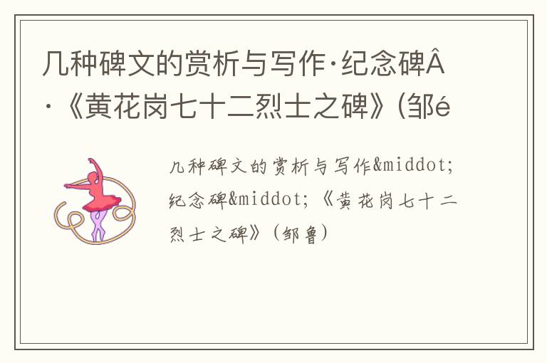  几种碑文的赏析与写作·纪念碑·《黄花岗七十二烈士之碑》(邹鲁)