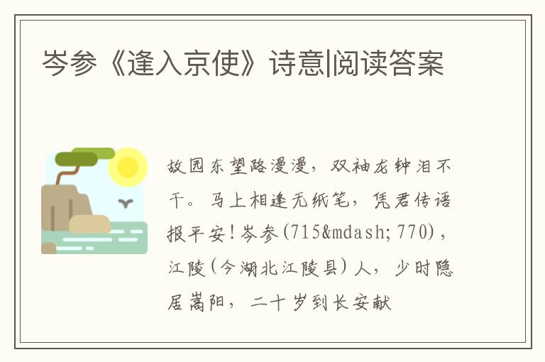  岑参《逢入京使》诗意|阅读答案