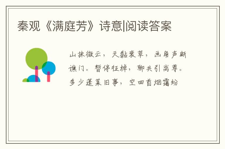  秦观《满庭芳》诗意|阅读答案