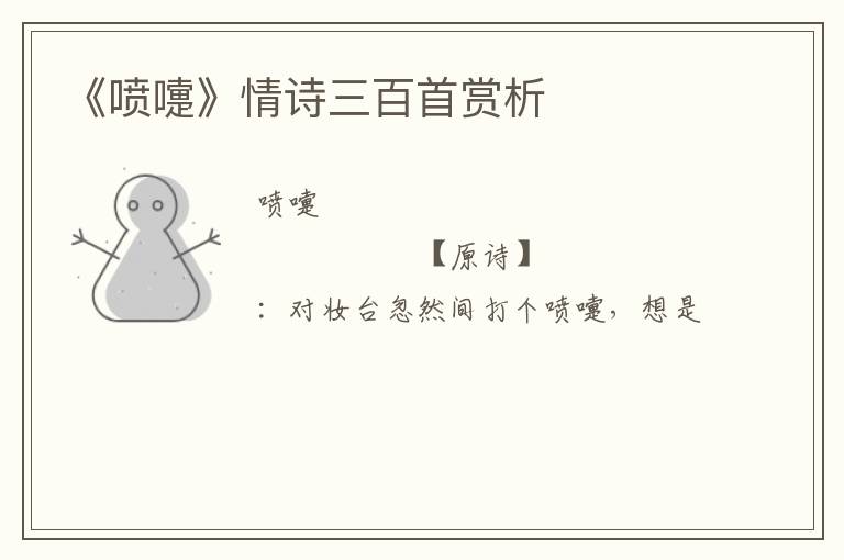  《喷嚏》情诗三百首赏析