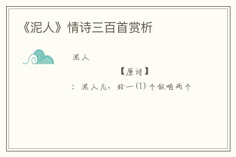  《泥人》情诗三百首赏析