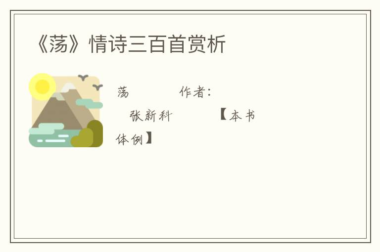  《荡》情诗三百首赏析