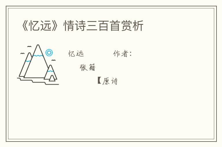  《忆远》情诗三百首赏析