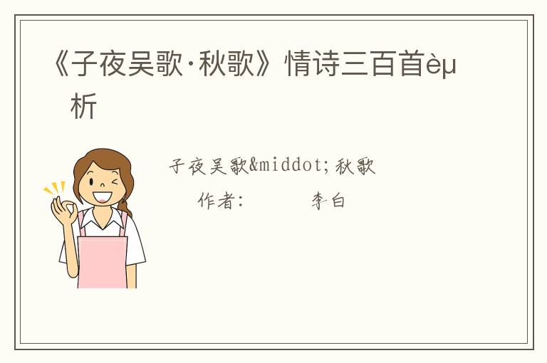  《子夜吴歌·秋歌》情诗三百首赏析