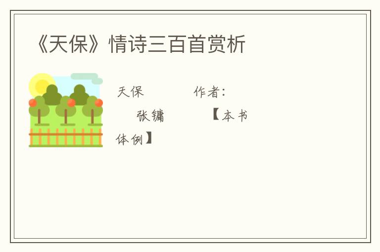  《天保》情诗三百首赏析