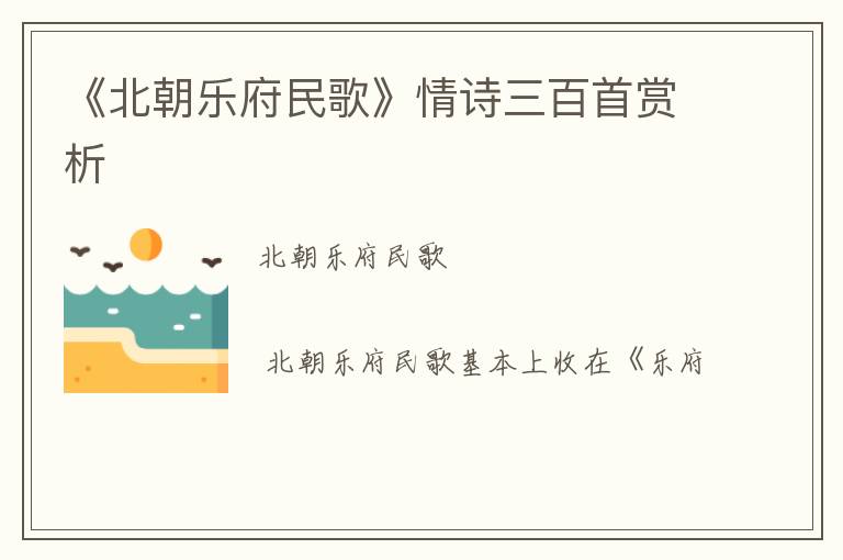  《北朝乐府民歌》情诗三百首赏析