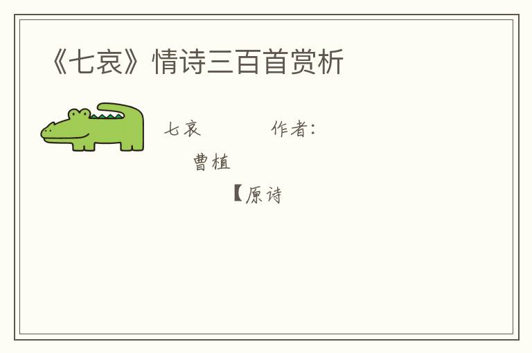  《七哀》情诗三百首赏析