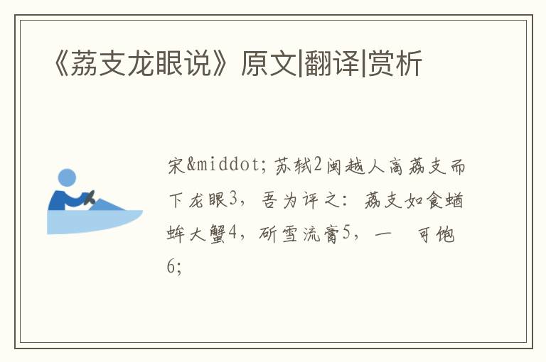  《荔支龙眼说》原文|翻译|赏析