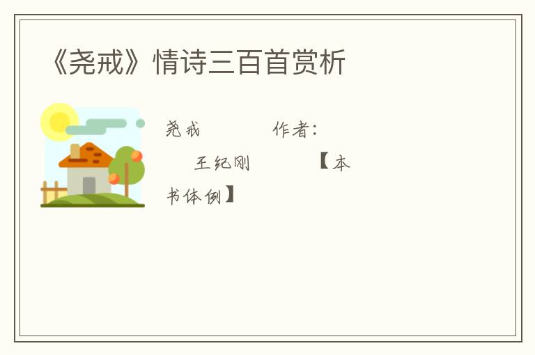  《尧戒》情诗三百首赏析