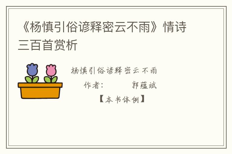  《杨慎引俗谚释密云不雨》情诗三百首赏析