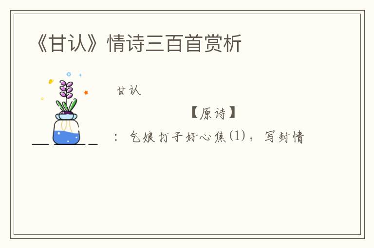  《甘认》情诗三百首赏析