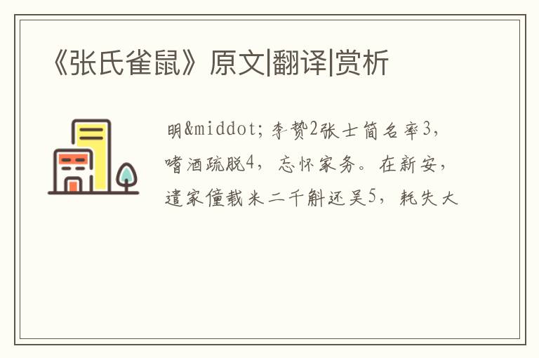  《张氏雀鼠》原文|翻译|赏析