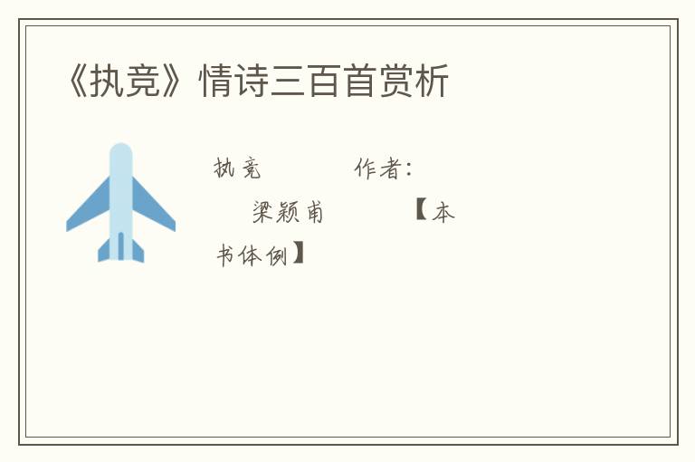  《执竞》情诗三百首赏析