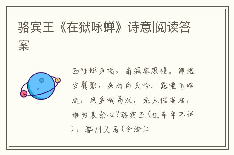  骆宾王《在狱咏蝉》诗意|阅读答案