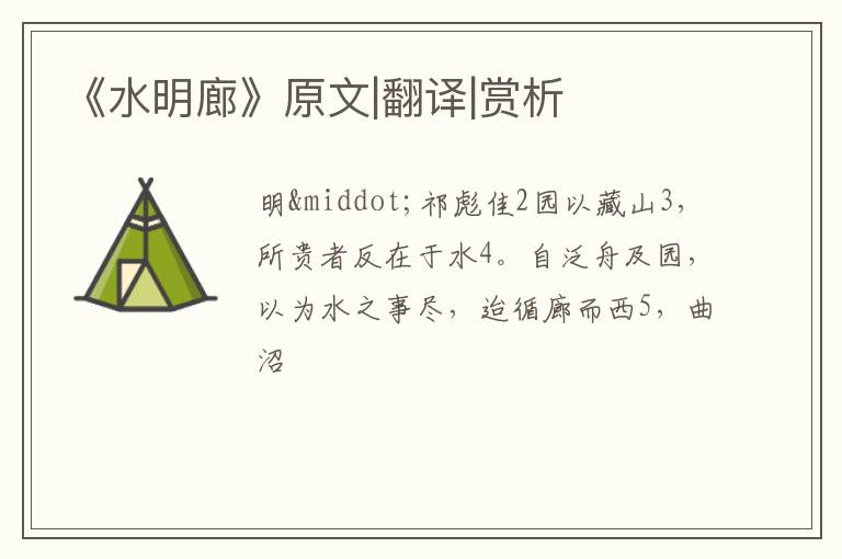  《水明廊》原文|翻译|赏析