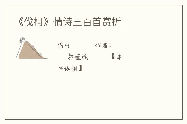  《伐柯》情诗三百首赏析