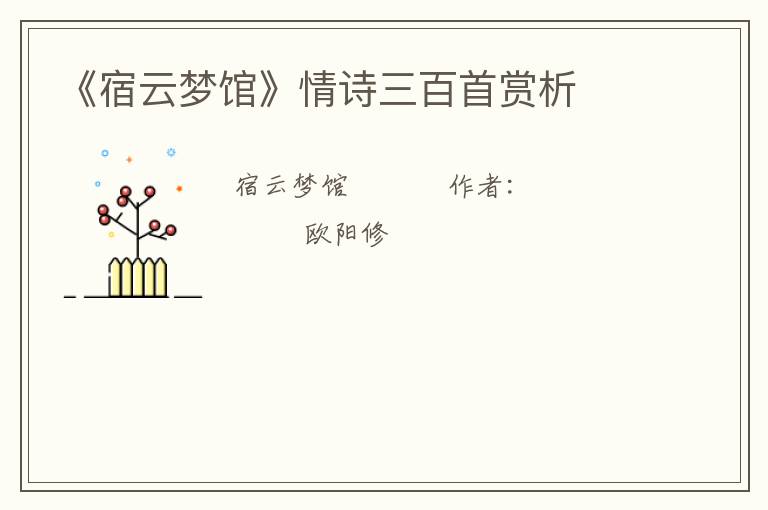  《宿云梦馆》情诗三百首赏析