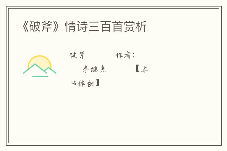  《破斧》情诗三百首赏析