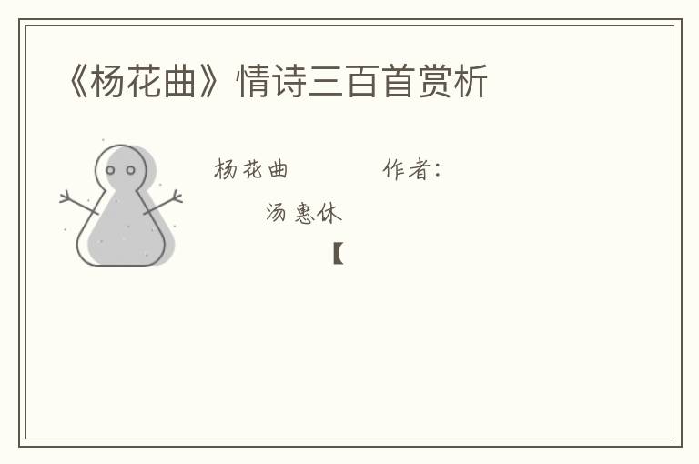  《杨花曲》情诗三百首赏析