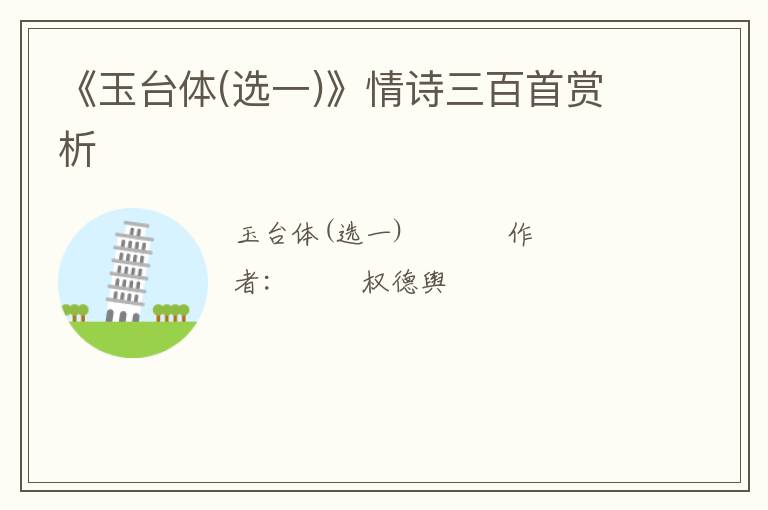 《玉台体(选一)》情诗三百首赏析