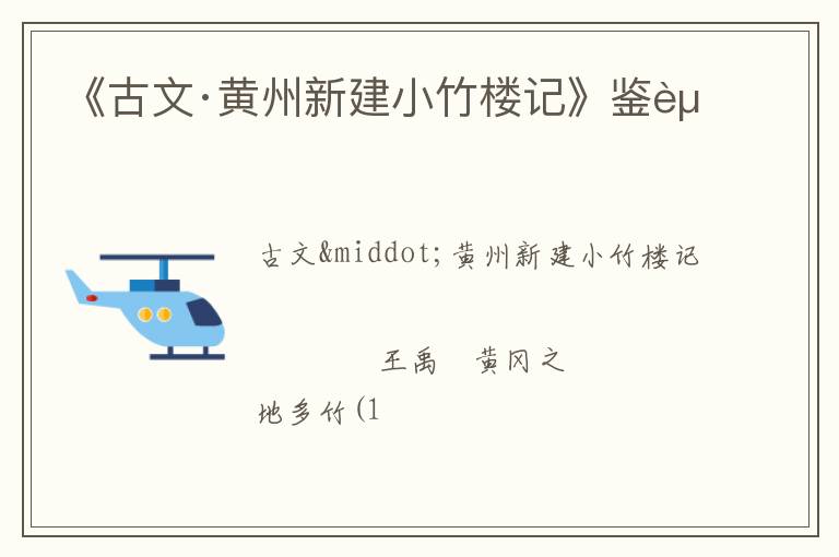  《古文·黄州新建小竹楼记》鉴赏