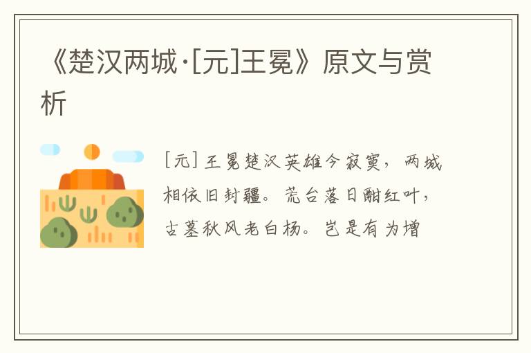 《楚汉两城·[元]王冕》原文与赏析