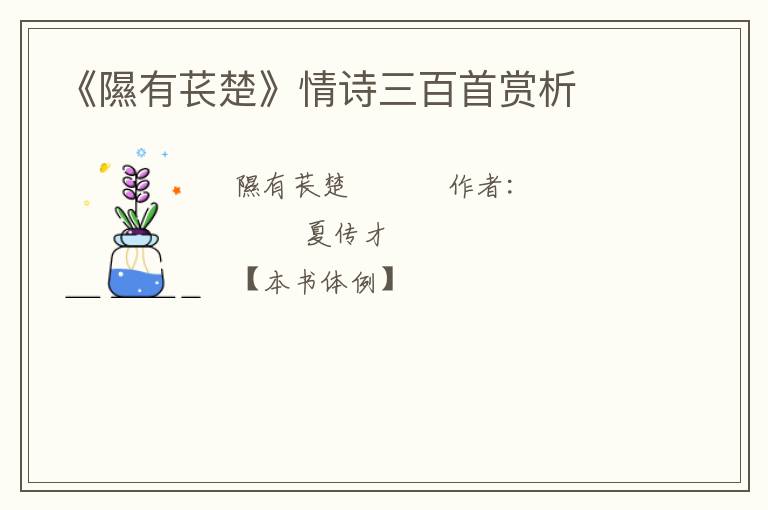  《隰有苌楚》情诗三百首赏析