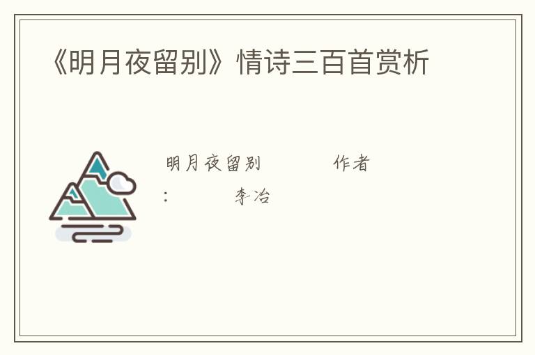  《明月夜留别》情诗三百首赏析