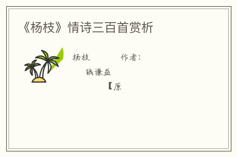  《杨枝》情诗三百首赏析