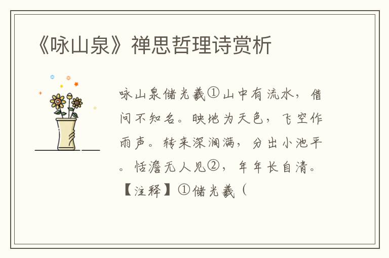  《咏山泉》禅思哲理诗赏析