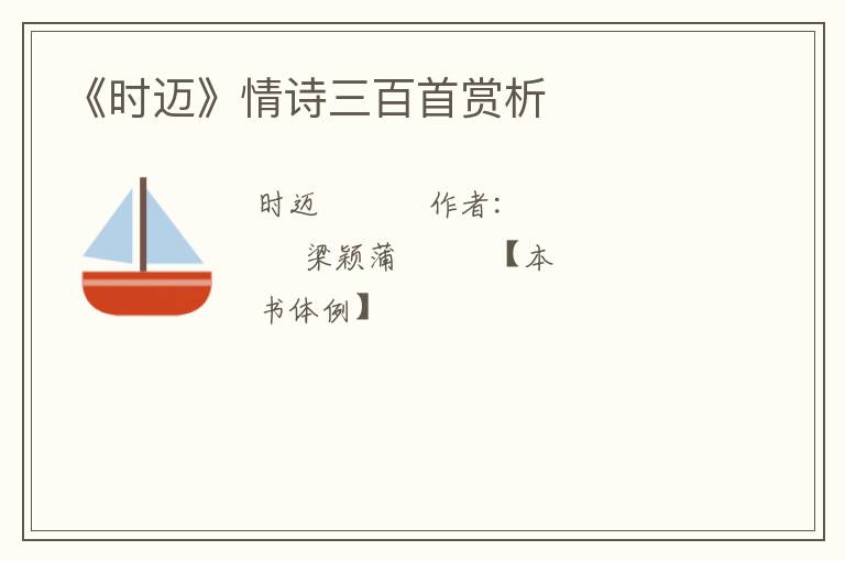  《时迈》情诗三百首赏析