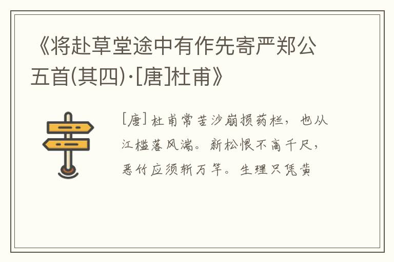  《将赴草堂途中有作先寄严郑公五首(其四)·[唐]杜甫》