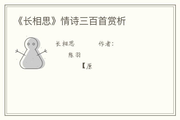  《长相思》情诗三百首赏析
