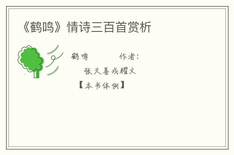  《鹤鸣》情诗三百首赏析