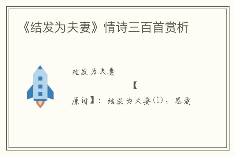  《结发为夫妻》情诗三百首赏析