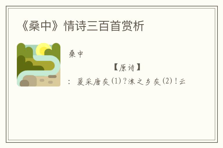  《桑中》情诗三百首赏析