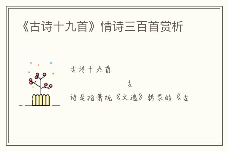  《古诗十九首》情诗三百首赏析