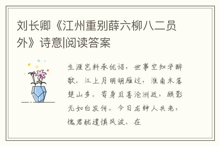  刘长卿《江州重别薛六柳八二员外》诗意|阅读答案