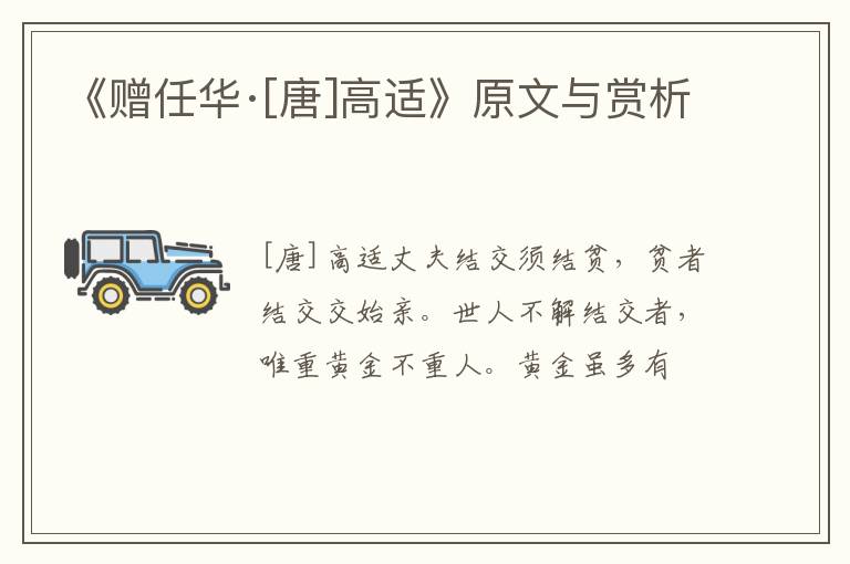  《赠任华·[唐]高适》原文与赏析